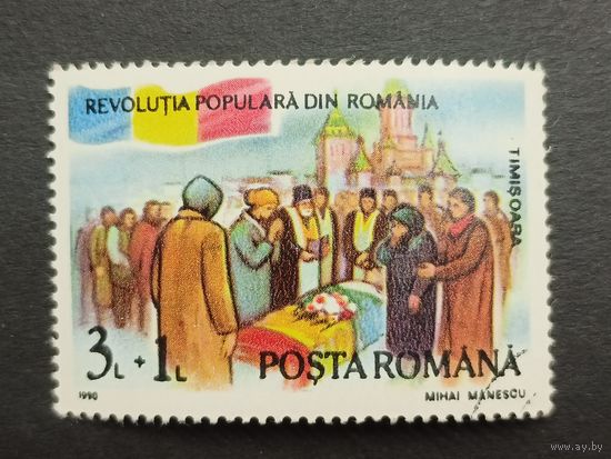 Румыния 1990. 1-я годовщина Национального восстания