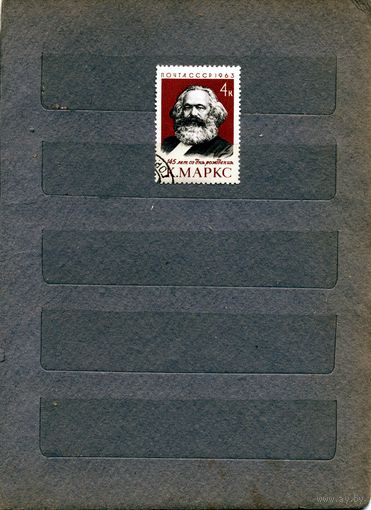 СССР, 1963, К. МАРКС, серия 1м гашеная