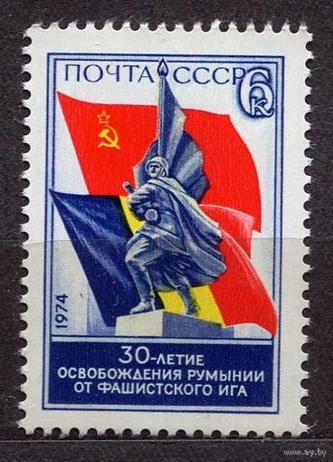 30-летие освобождения Румынии. 1974. Полная серия 1 марка. Чистая