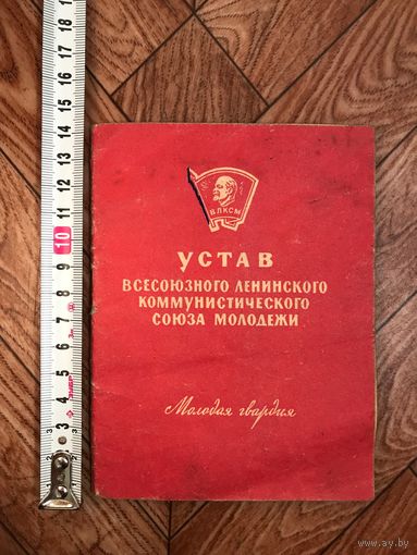 Устав Всесоюзного Ленинского Коммунистического Союза Молодежи (ВЛКСМ). СССР, Москва, "Молодая гвардия", 1961 год