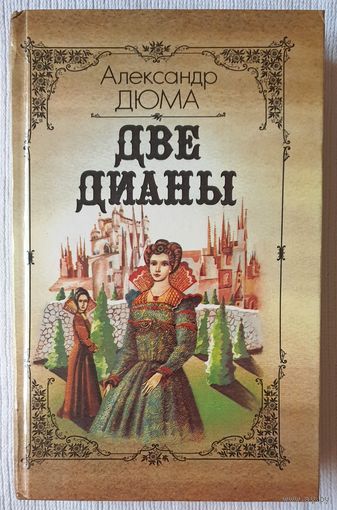 Две Дианы | Дюма