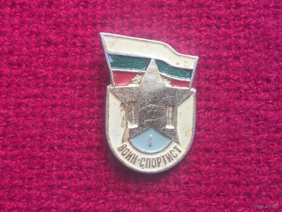 Воин спортсмен. Болгария.