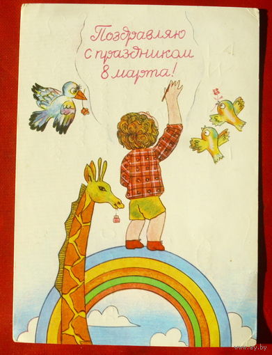 8 марта! Подписанная. 1980 года. Агранат. 1285.