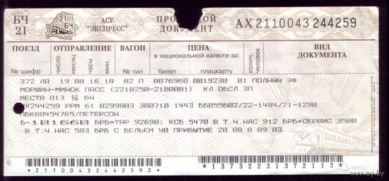 Поезд Моршин - Минск 2