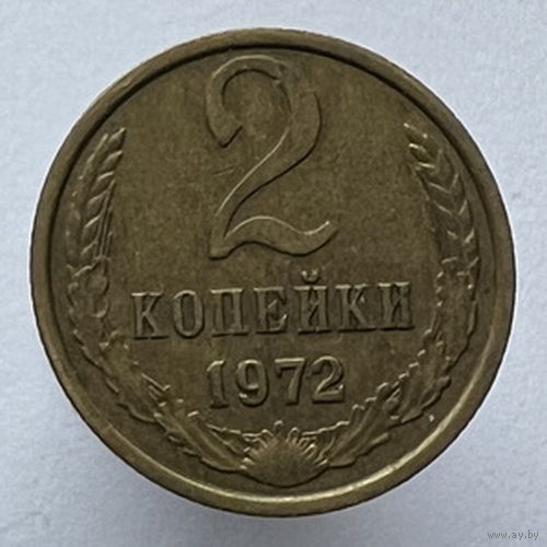 2 копейки 1972 года