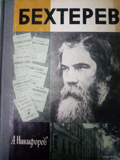 ЖЗЛ (664) издание 1986 год. Бехтерев