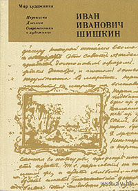 Иван Иванович Шишкин.
