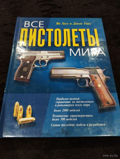 Справочник Все пистолеты мира