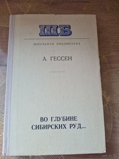 Арнольд Гессен Во глубине сибирских руд