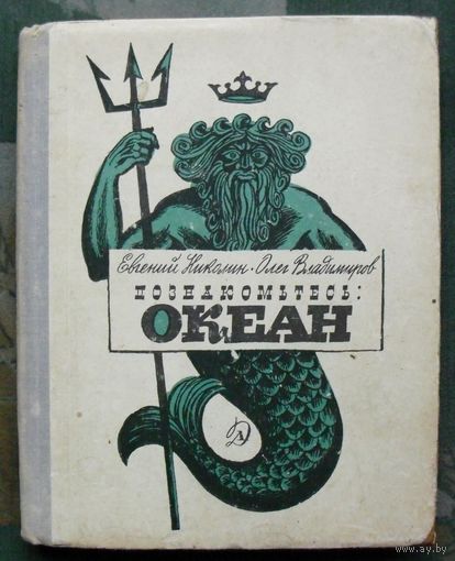Познакомьтесь Океан. Олег Владимиров, Евгений Николин. 1969.