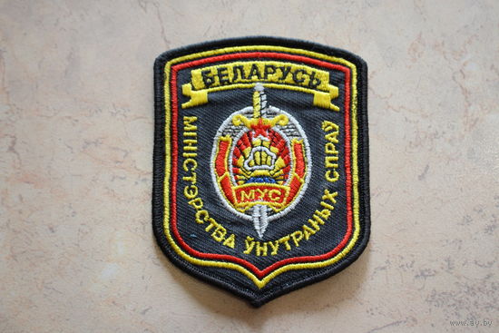 Шеврон МВД, РБ (вышитый)
