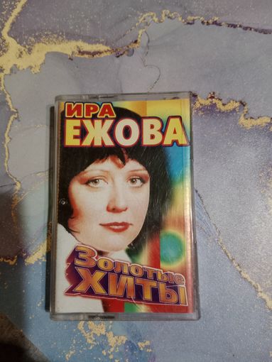 Аудио кассета Ира Ежова