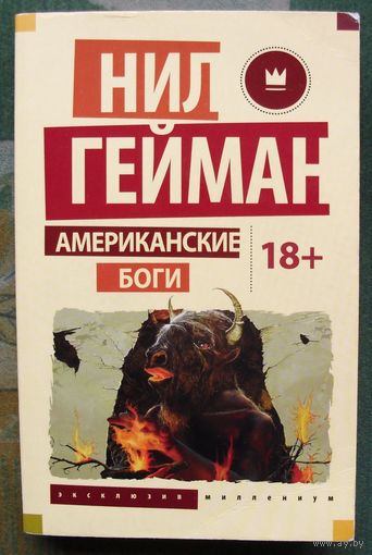 Американские боги. Нил Гейман.