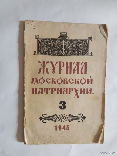Журнал московской патриархии жмп 1945 религия\0