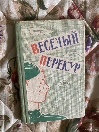 Веселый перекур