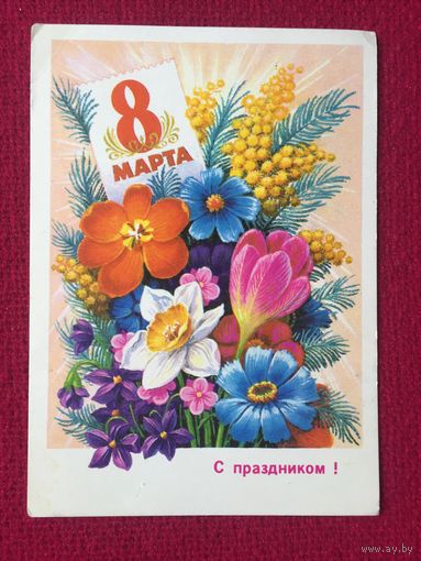 С Праздником! 8 Марта! Колесников 1975 г. Чистая.
