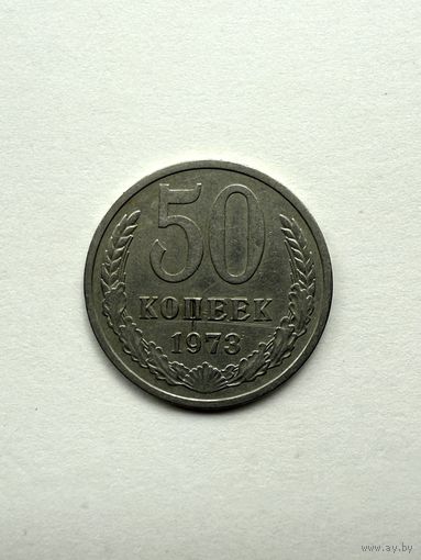 50 копеек 1973 СССР