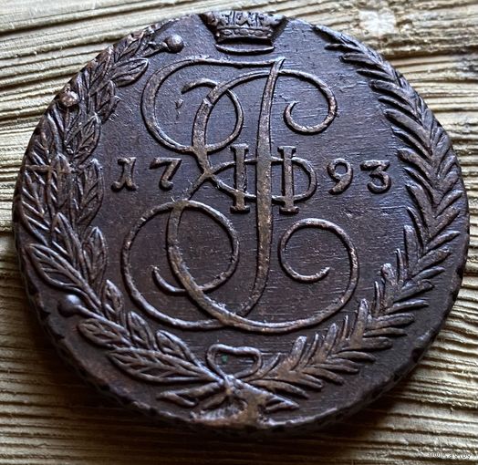 5 копеек 1793