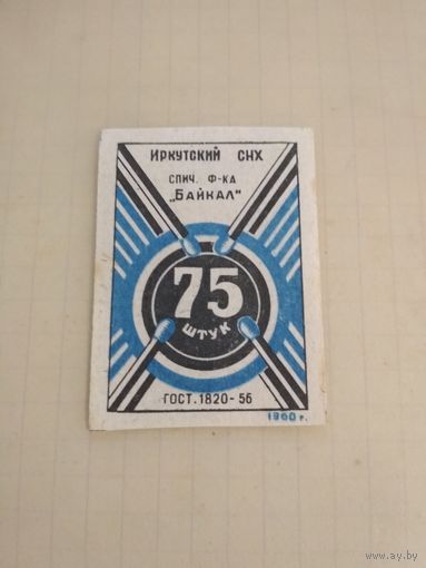 Спичечные этикетки ф.Байкал. 75 штук