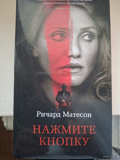Ричард Матесон "Нажмите кнопку".