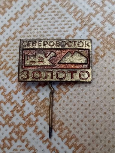 Лацканный знак. Северовосток. Золото. Магадан.