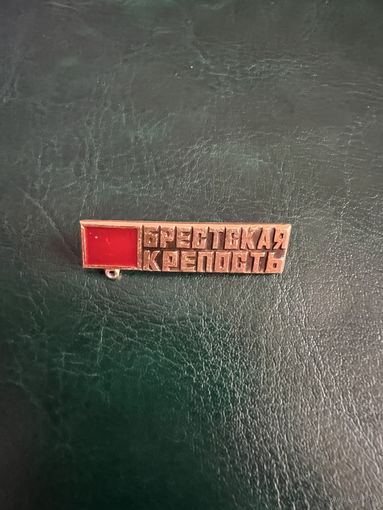 Брестская крепость