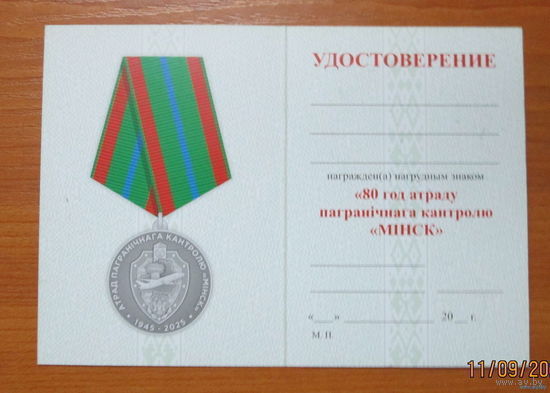 Удостоверение  80 лет отряду пограничного контроля Минск