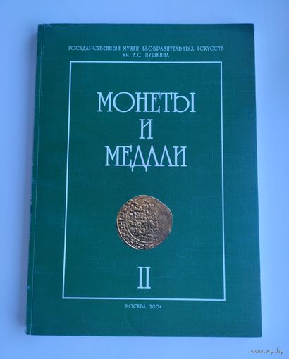 Монеты и медали (Сборник статей по материалам коллекции отдела нумизматики). Выпуск II.