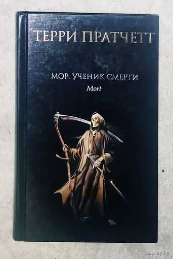 Терри Пратчетт Мор, ученик смерти.