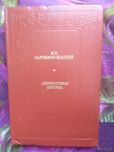 Салтыков-Щедрин, Литературная критика