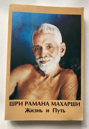 Шри Рамана Махарши. Жизнь и Путь.  /СПб., Тируваннамалай. Экополис и культура: Шри Раманашрма 1995г.