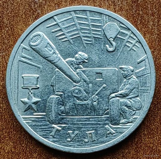Россия 2 рубля Тула 2000