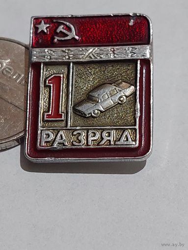Значок " 1 разряд автоспорт "