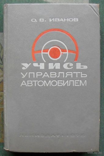 Учись управлять автомобилем. О. В. Иванов. 1975.