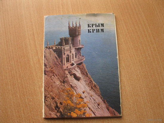 Набор открыток Крым Крим 10 Открыток Полный набор СССР Министерство связи 1975