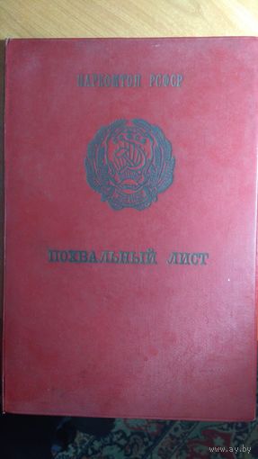 Похвальный лист 1944 года