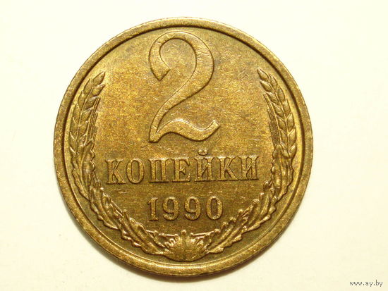 2 копейки 1990 XF