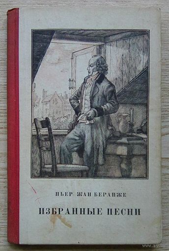 Пьер Жан Беранже "Избранные песни" 1953. На внутренней стороне обложки рисунок неизвестного художника и текст популярной в 60-ых годах уже прошлого столетия песни