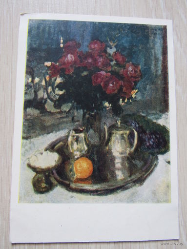 1959 г. "Розы и фиалки". Худ. Коровин СХ