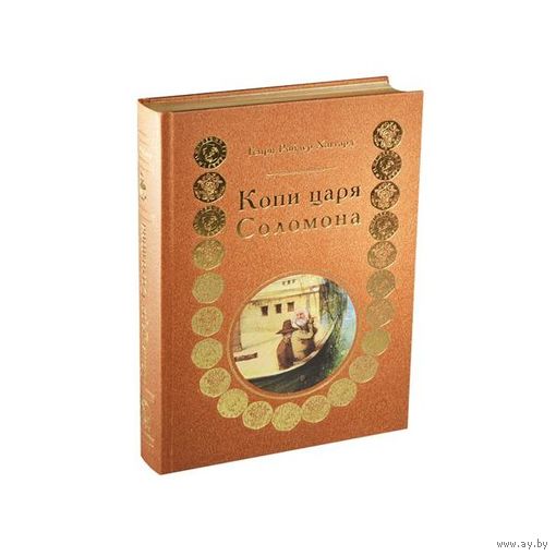 Копи царя Соломона. Генри Хаггард. Художник Кирилл Челушкин. КОЛЛЕКЦИОННОЕ ИЗДАНИЕ!!! ///