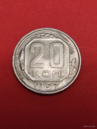 20 копеек 1957 года.