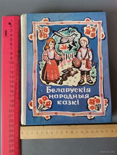 Книга Беларускии народные  сказки 1981 год.