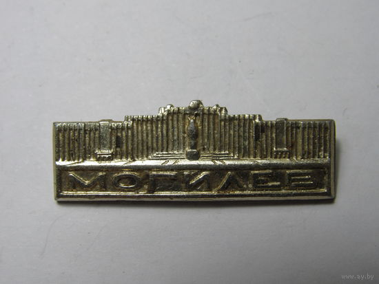 Значок. Могилев.