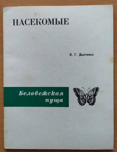 НАСЕКОМЫЕ