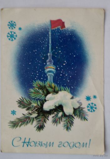 Открытка ,,с новым годом !,, 1982 г. подписана