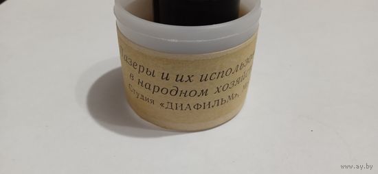 Лазеры и их использование в народном хозяйстве.