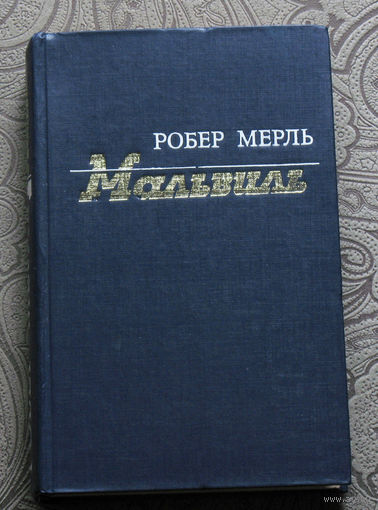 Робер Мерль Мальвиль.