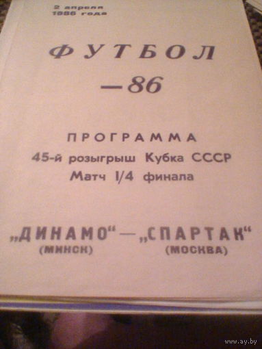 02.04.1986--Динамо Минск--Спартак Москва--1/4 финала кубка СССР
