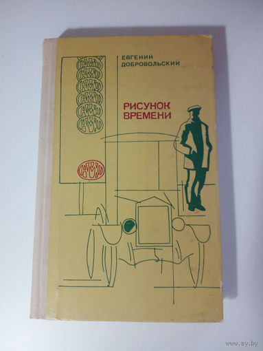 Добровольский Е.Н.  Рисунок времени