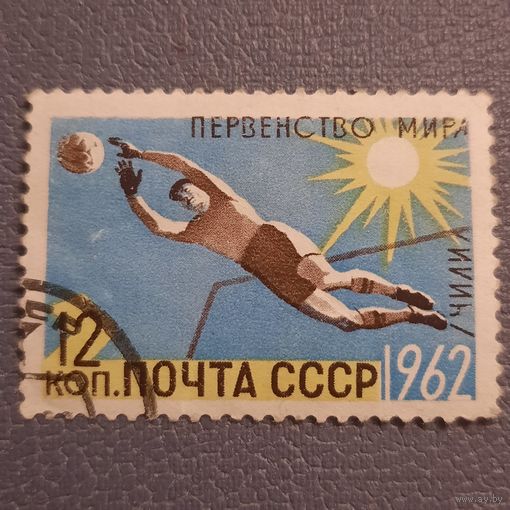 СССР 1962. Первенство мира по футболу Чили. Марка из серии